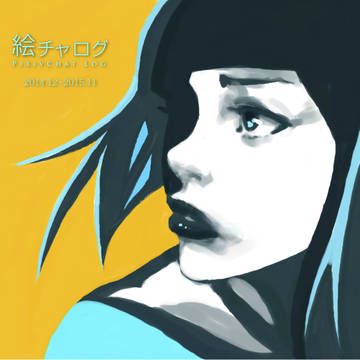 絵チャログ 2014.12-2015.11