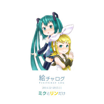 絵チャログ 2014.12-2015.11　ミクとリンだけ