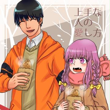 【人愛】どんな【交流】
