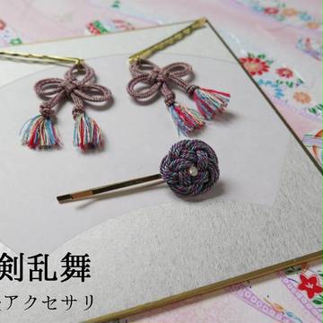 【とうらぶ】組紐アクセサリ詰め合わせ+α
