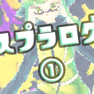 まんめんみ!スプラログ①