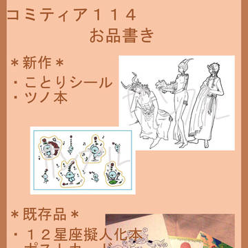 コミティア114お品書き