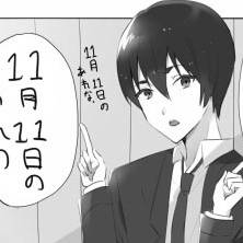 11/11のあれ