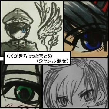 【ジャンル】らくがきちょっと【複数】