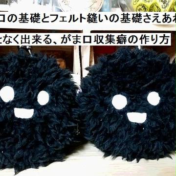 がま口収集癖（手芸）