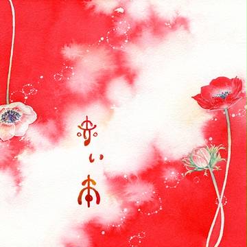 新刊『赤い本』