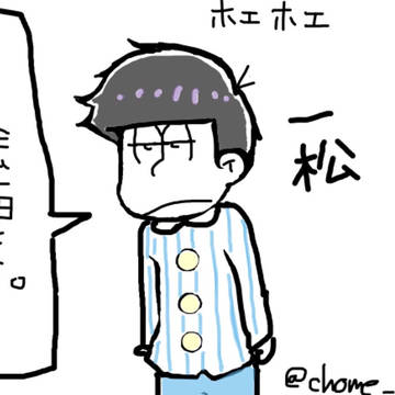 キャス用にかいた一松