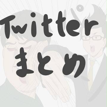 少ハリTwitterまとめ