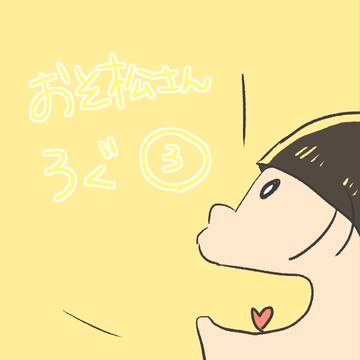おそ松さんろぐ③