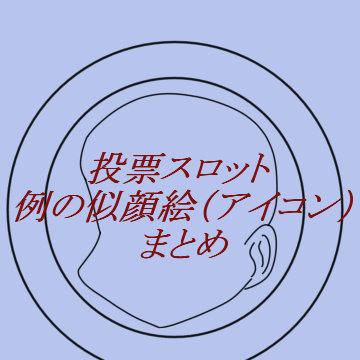 投票結果アイコン