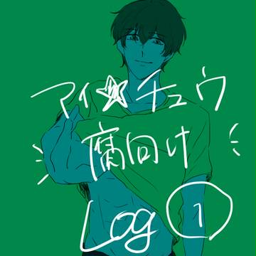 アイチュ腐ついった～ログ