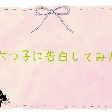 可愛い松達に告白してみた