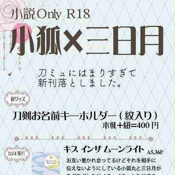 【閃華の刻3】お品書き【小狐三日R18】