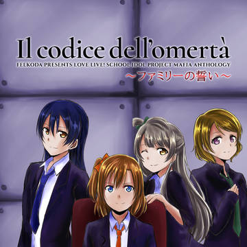 マフィア合同サンプル Il codice dell’omertà