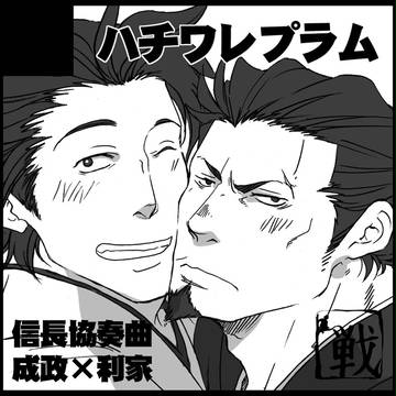 プチオンリー。