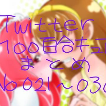 【twitter】100百合キュアまとめ3