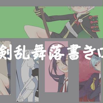 刀剣乱舞ログ