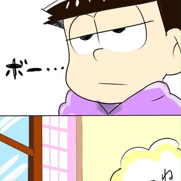 一松と十四松