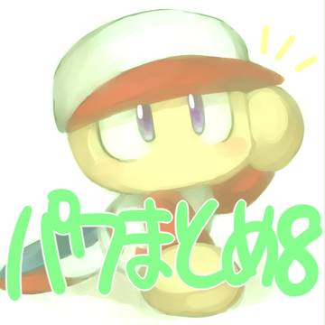 まとめ8