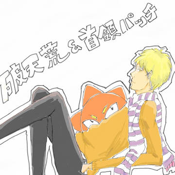 破天荒と首領パッチ