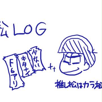 松さんLOG