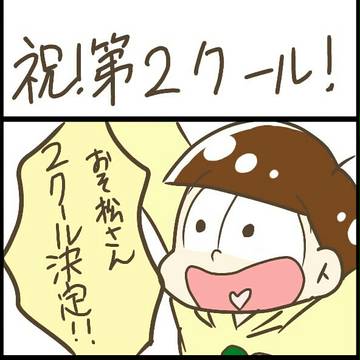 おそ松さん詰め