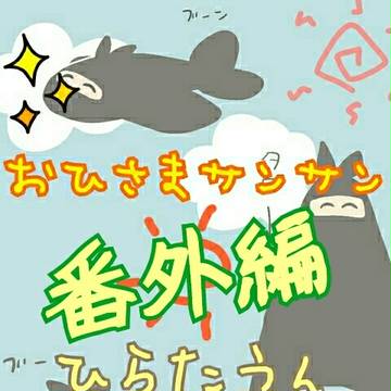おひさまサンサン  ひらたうん 番外編