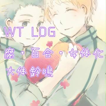 WT詰め合わせ