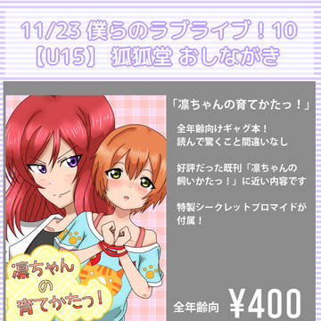 【僕ラブ10】【U15】狐狐堂 おしながき 新刊サンプル