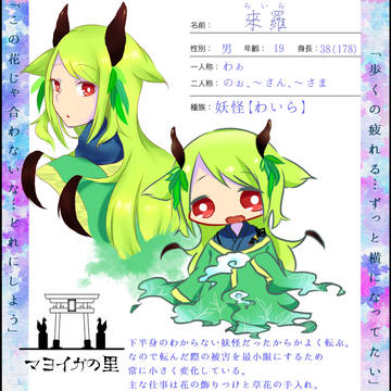 【マヨイガの里】 來羅 【妖怪】