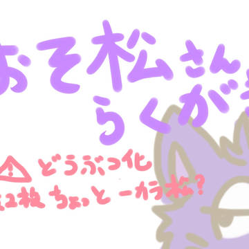 おそ松さん動物化らくがき【まとめ】