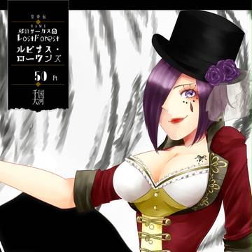 【千国大河】移動サーカス団　ルピナス【第四期】
