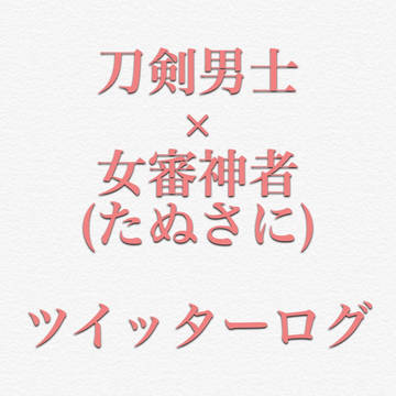 たぬさにツイッターログその1