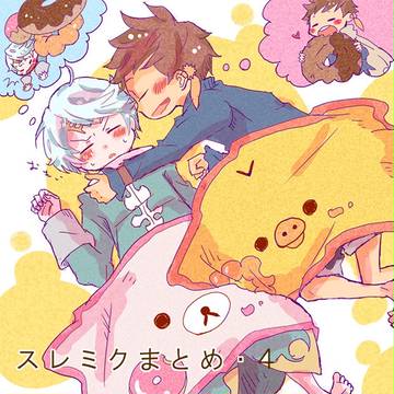 スレミクまとめ・４