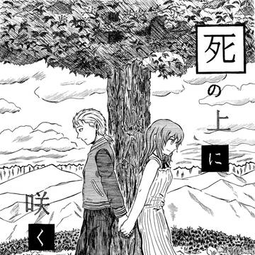 死の上に咲く花