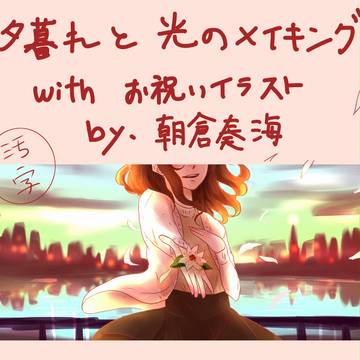 イラストメイキング　朝倉ver.