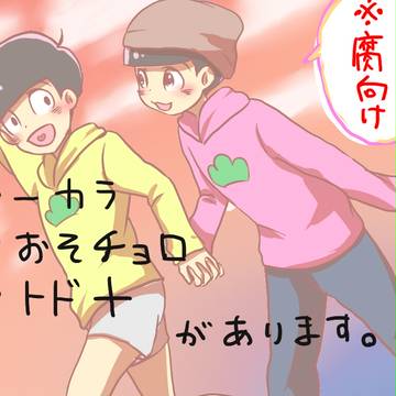 おそ松まとめ