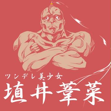 埴井葦菜（イヨッ！水着女王！）