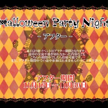 【浮花】アフターのお知らせ【ハロウィンアフター】