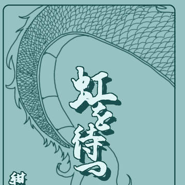 虹を待つ【試し読み】