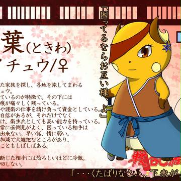 【ぽけ絵巻】常葉【キャラシ】