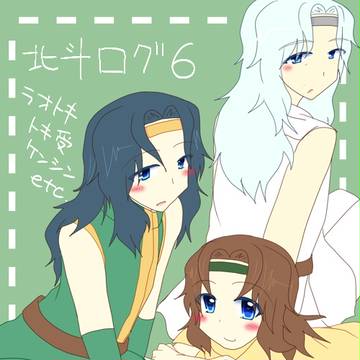 【腐】北斗ログ６