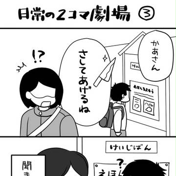 日常の2コマ劇場3