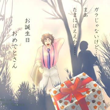 待ち伏せ・お誕生日おめでとう