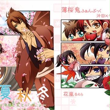 一寸千鶴の春夏秋冬~沖田さんといっしょ~【通販のご案内】