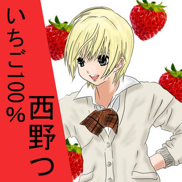 いちご100％　西野つかさ