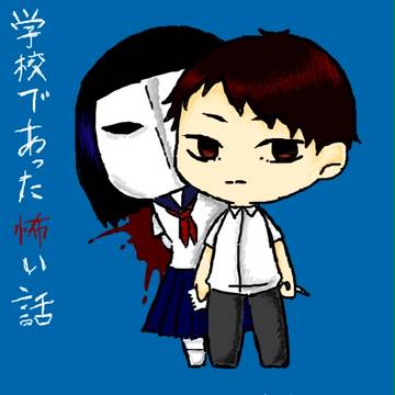 学怖まとめ④