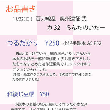 11/22百刀繚乱奥州遠征弐 お品書き【仙台コミケ226】