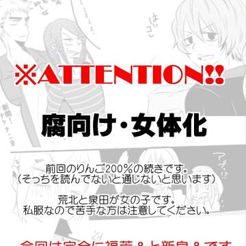 【腐向け】りんご300％【女体化】