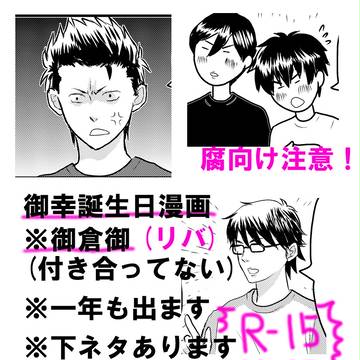 【腐向け】御倉御で御幸おめでとう漫画2015